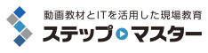 動画教材とITを活用した現場教育「ステップマスター」