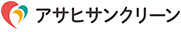 アサヒサンクリーン